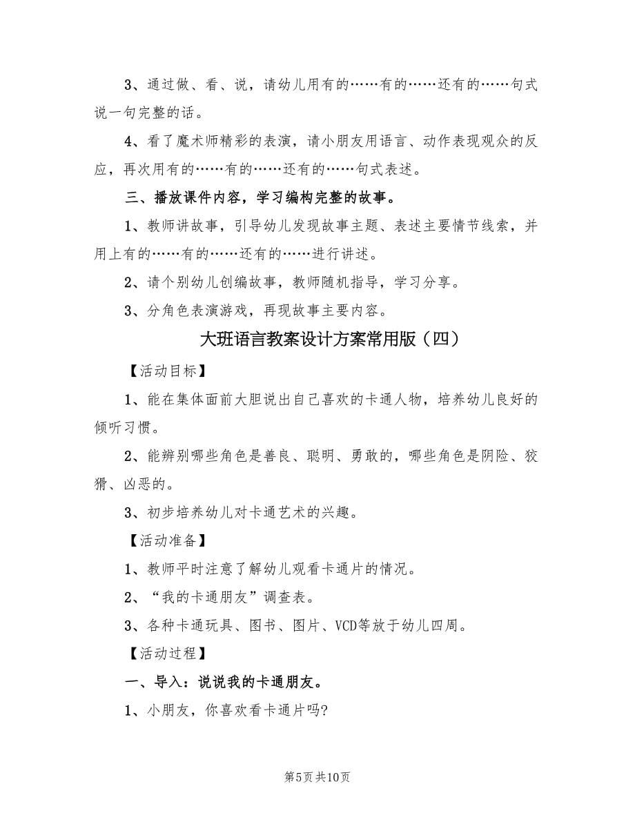 大班语言教案设计方案常用版（6篇）.doc_第5页