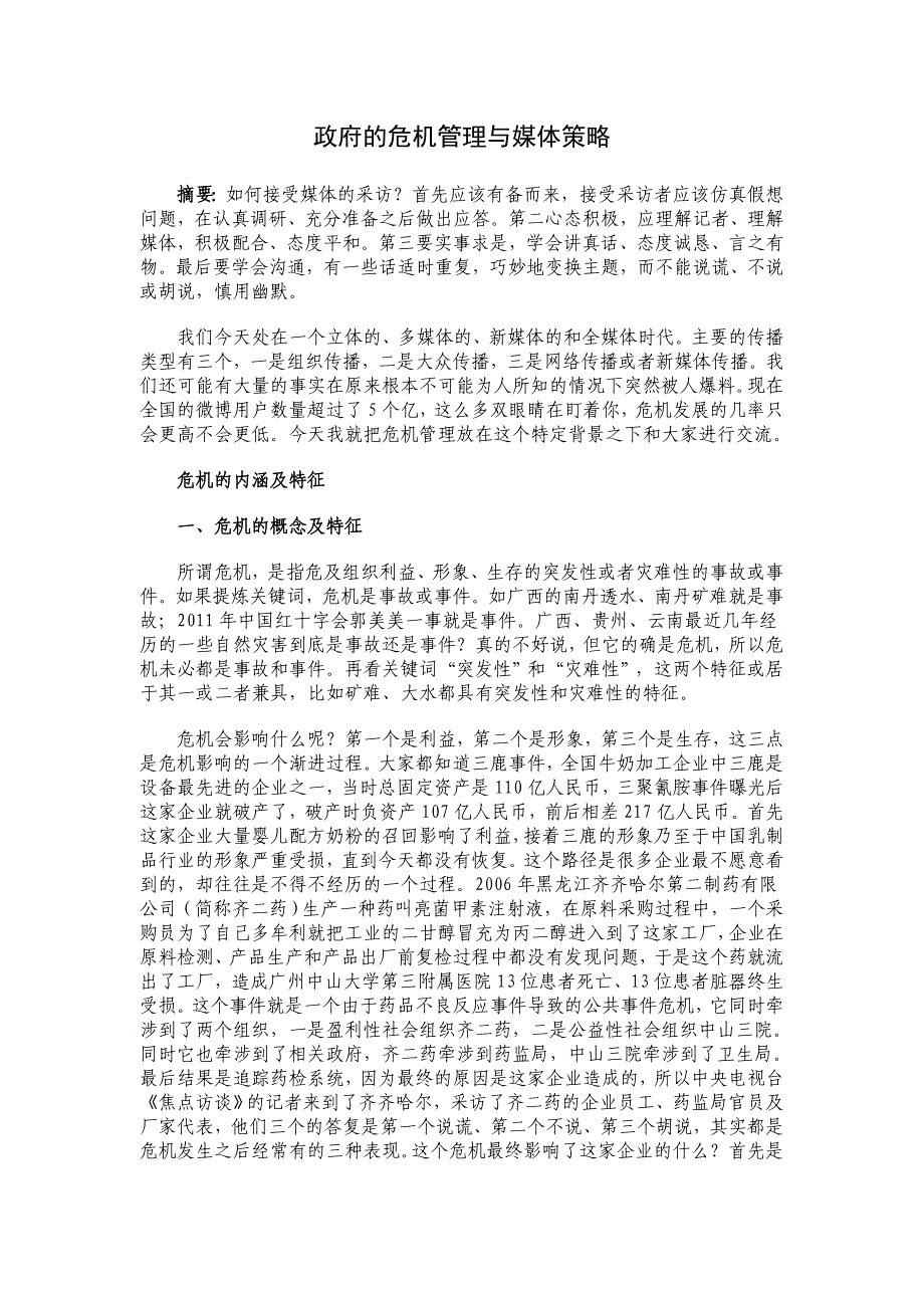 群众路线讲稿政府的危机管理与媒体策略_第1页