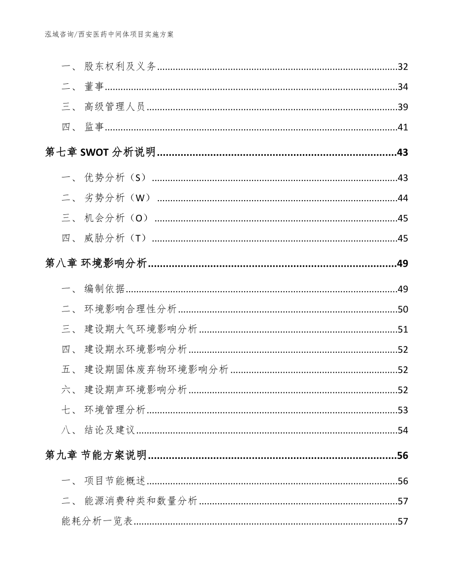 西安医药中间体项目实施方案【参考范文】_第4页