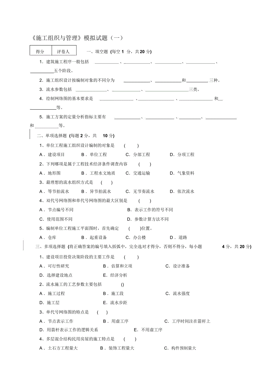 施工组织与管理》模拟试题及答_第1页