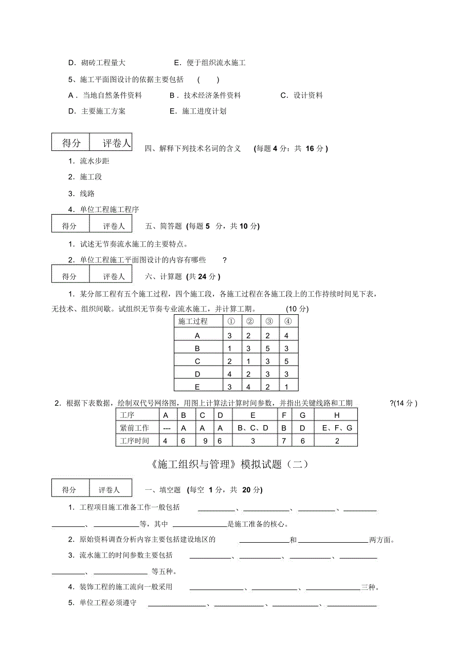 施工组织与管理》模拟试题及答_第2页