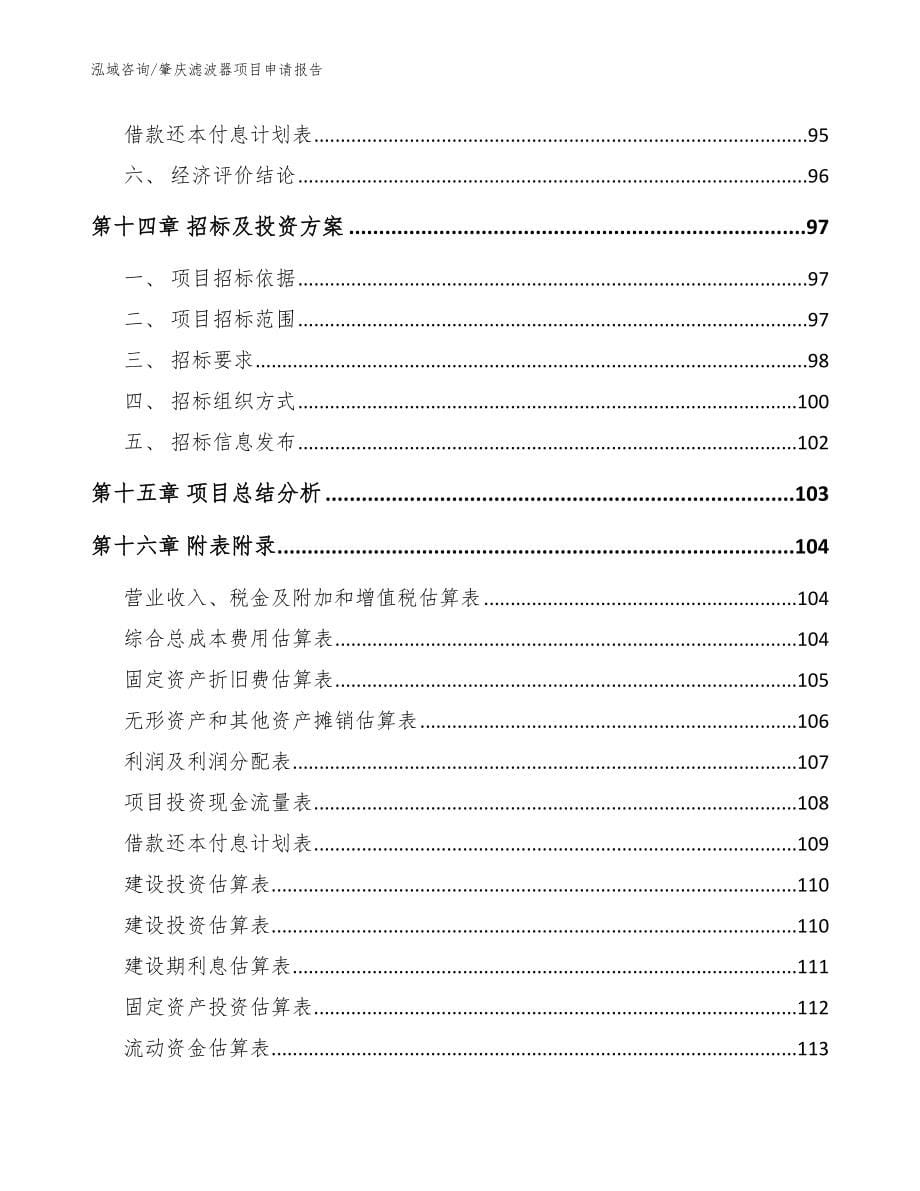 肇庆滤波器项目申请报告_范文参考_第5页