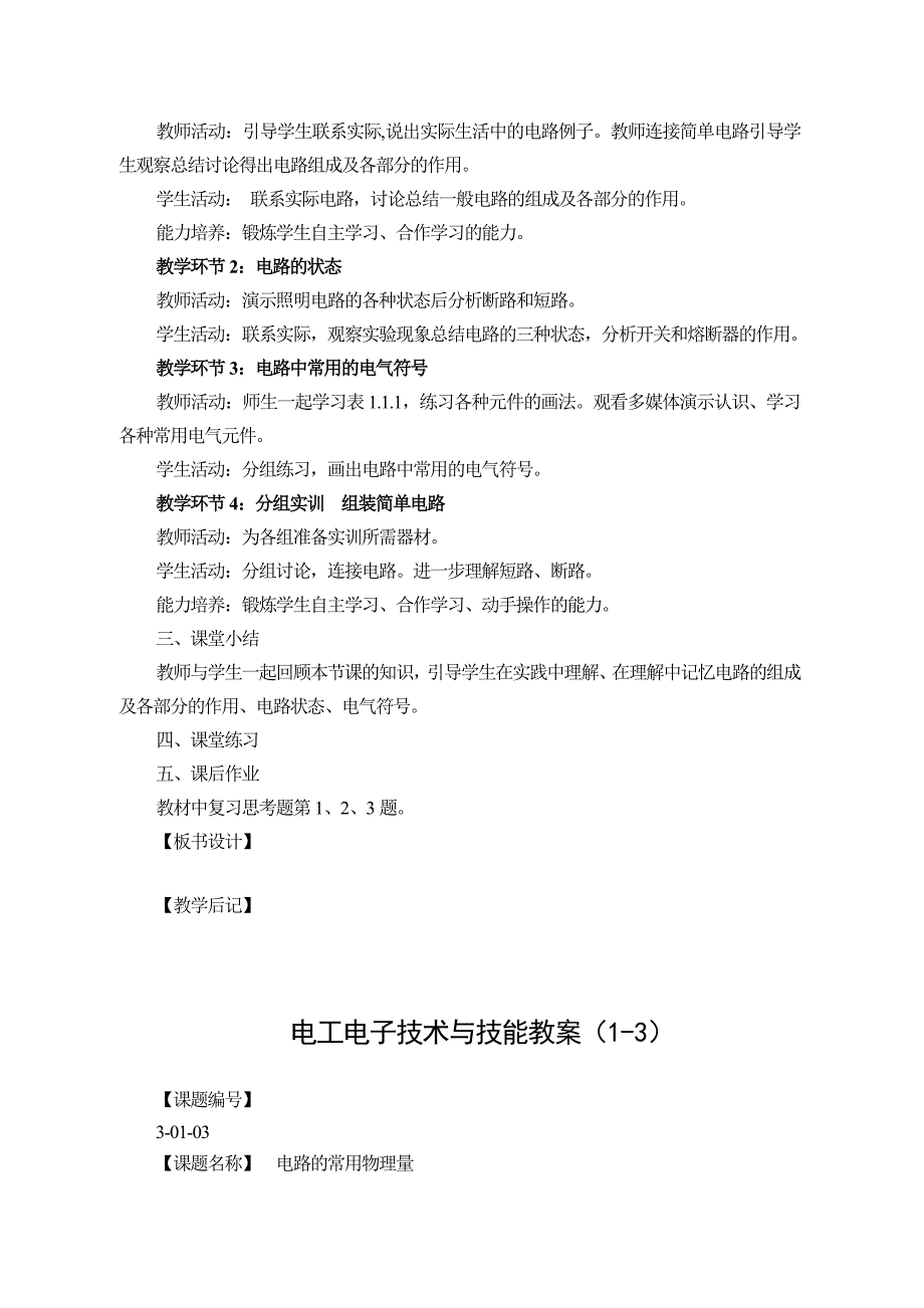 电工电子技术与技能教案(1-1)_第4页