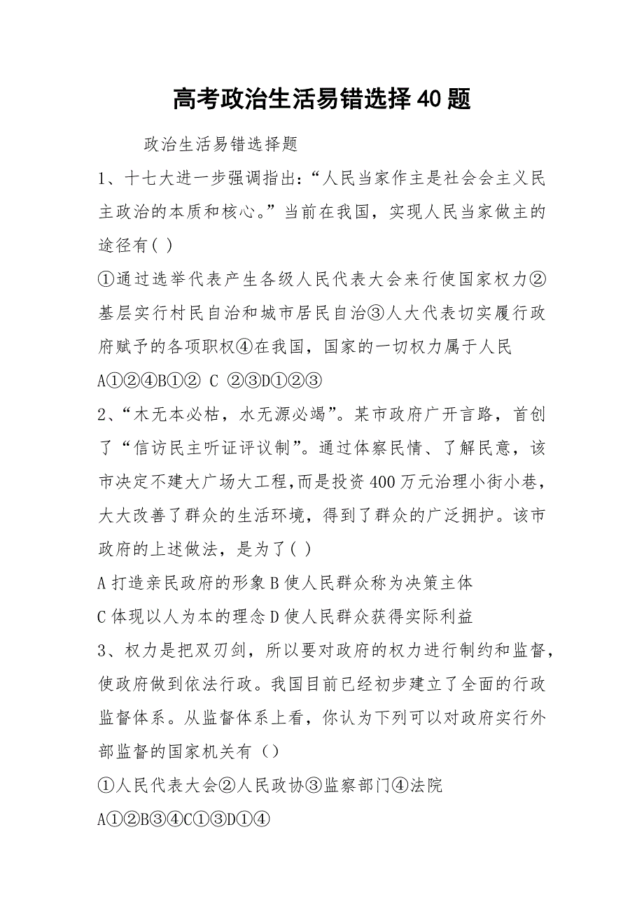 高考政治生活易错选择40题.docx_第1页