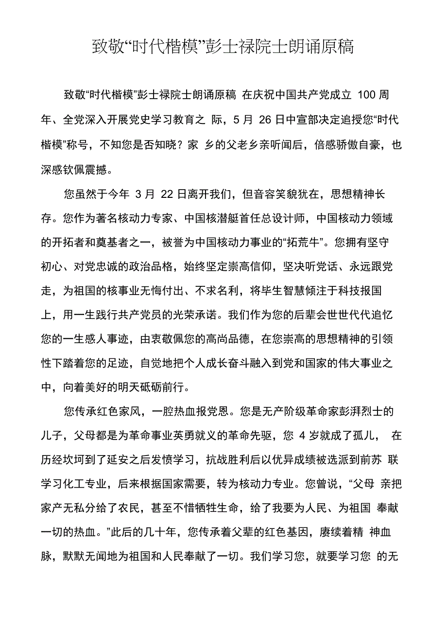 致敬“时代楷模”彭士禄院士朗诵原稿_第1页