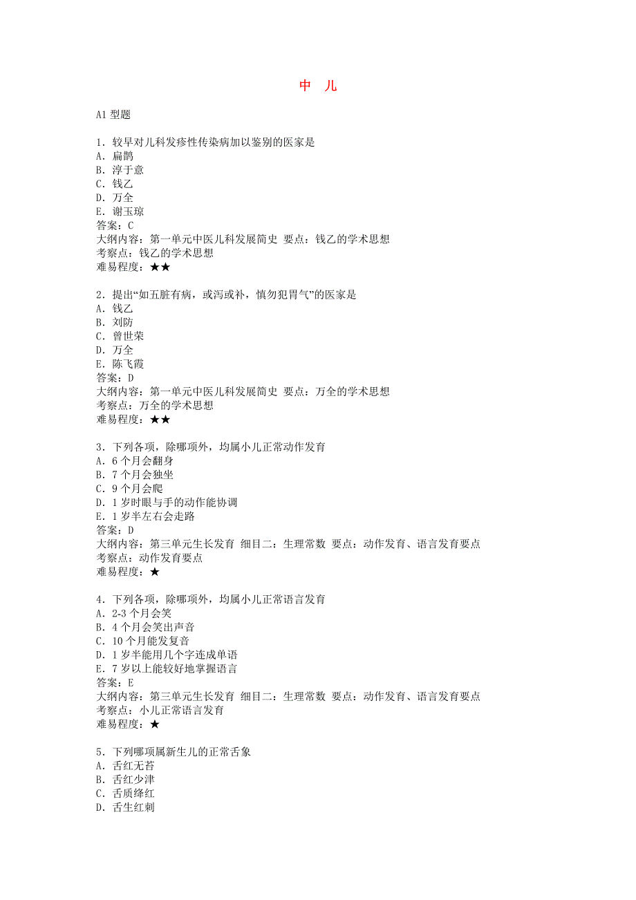 中医执业医师考试考题解析中医儿科真题3_第1页