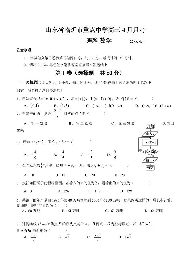 新编山东省临沂市重点中学高三4月月考理科数学试题及答案