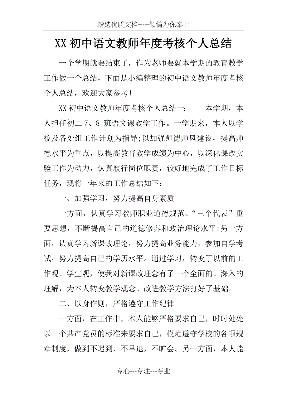 XX初中语文教师年度考核个人总结_第1页