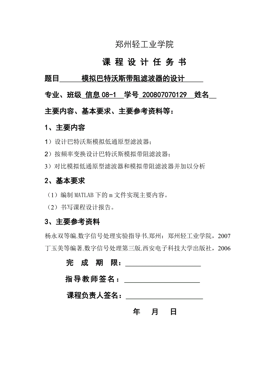 数字信号处理课程设计巴特沃斯带阻滤波器的设计_第1页