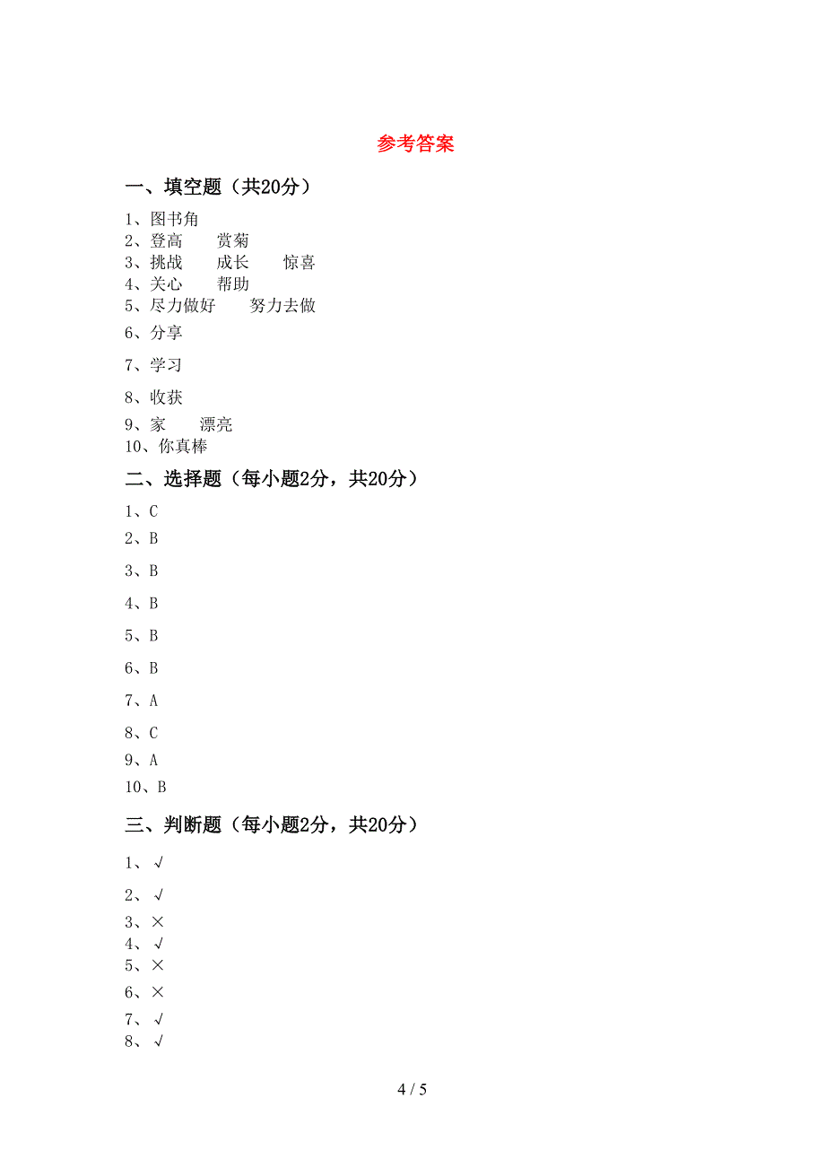 最新人教版二年级上册《道德与法治》期中测试卷【参考答案】.doc_第4页