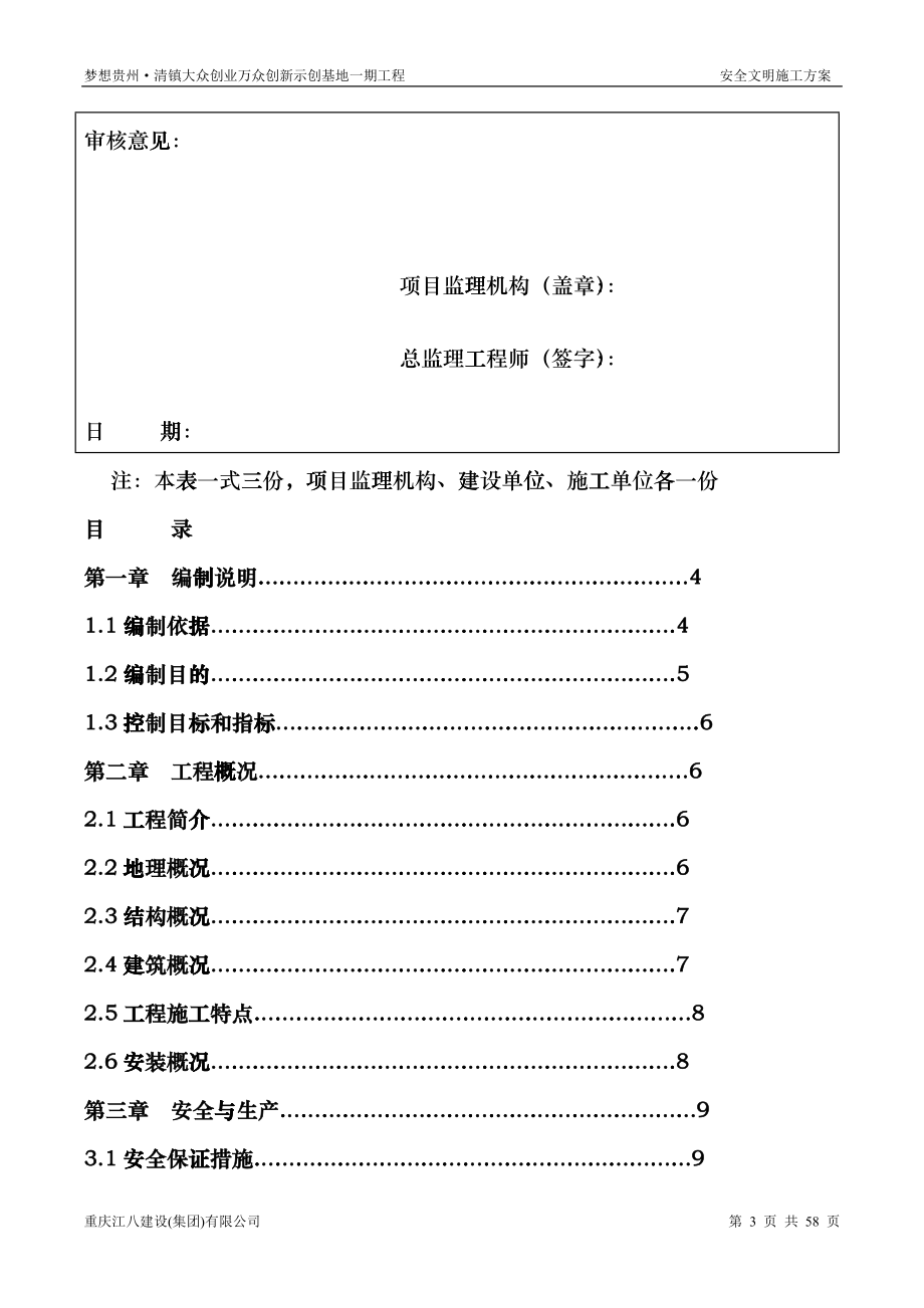 双创一期工程安全文明施工方案培训资料ggvj_第3页