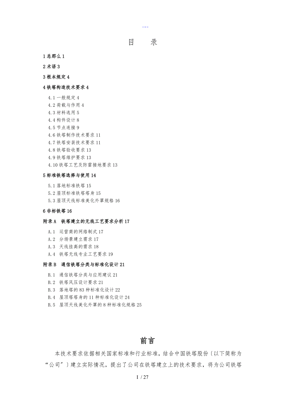 【通信铁塔技术要求（V1.1）】_第2页