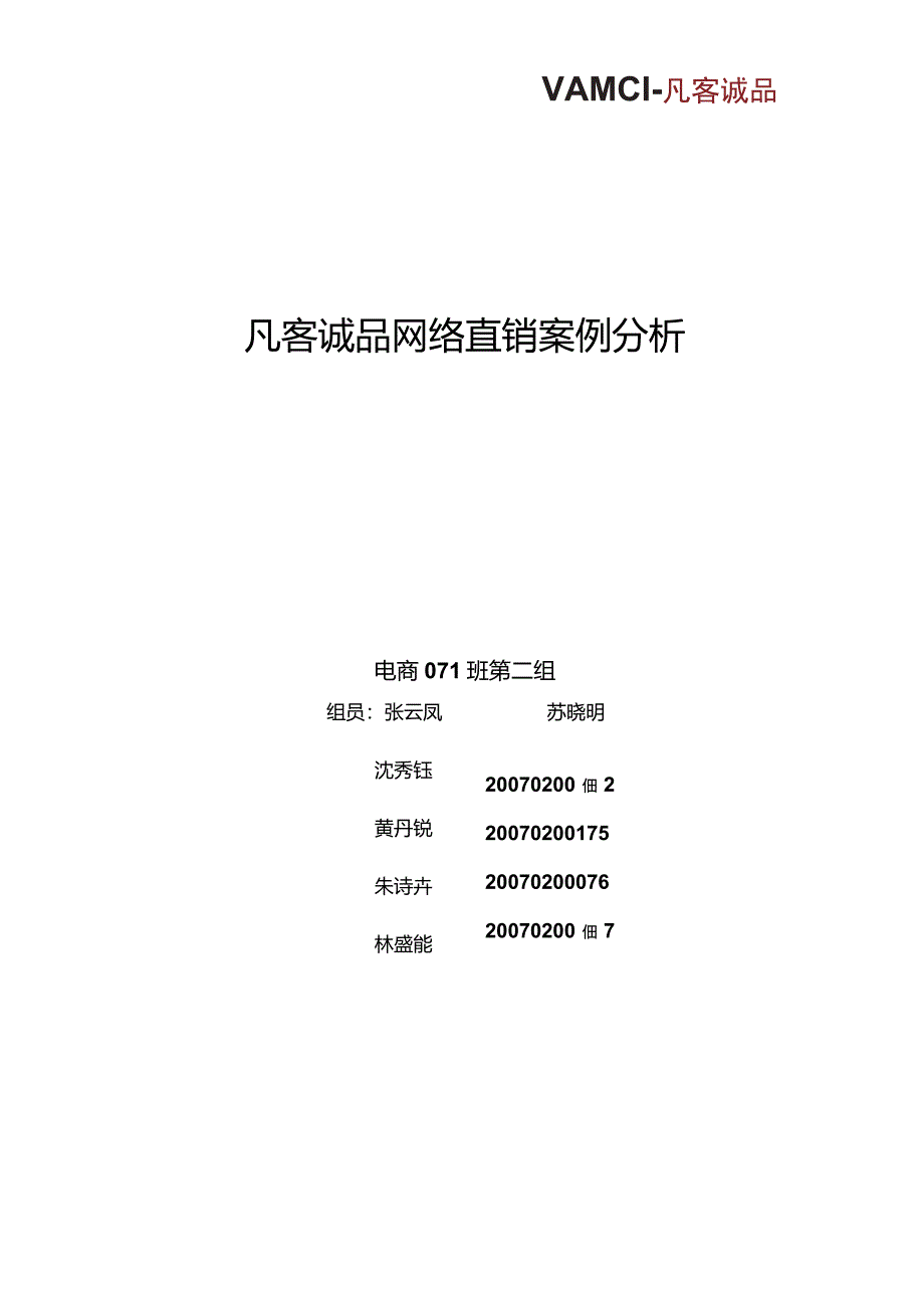 凡客诚品网络直销案例分析_第1页