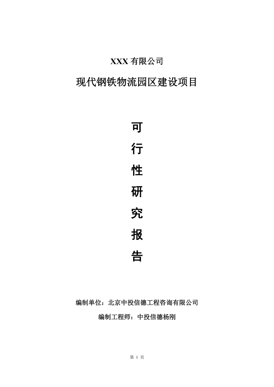 现代钢铁物流园区建设可行性研究报告建议书_第1页