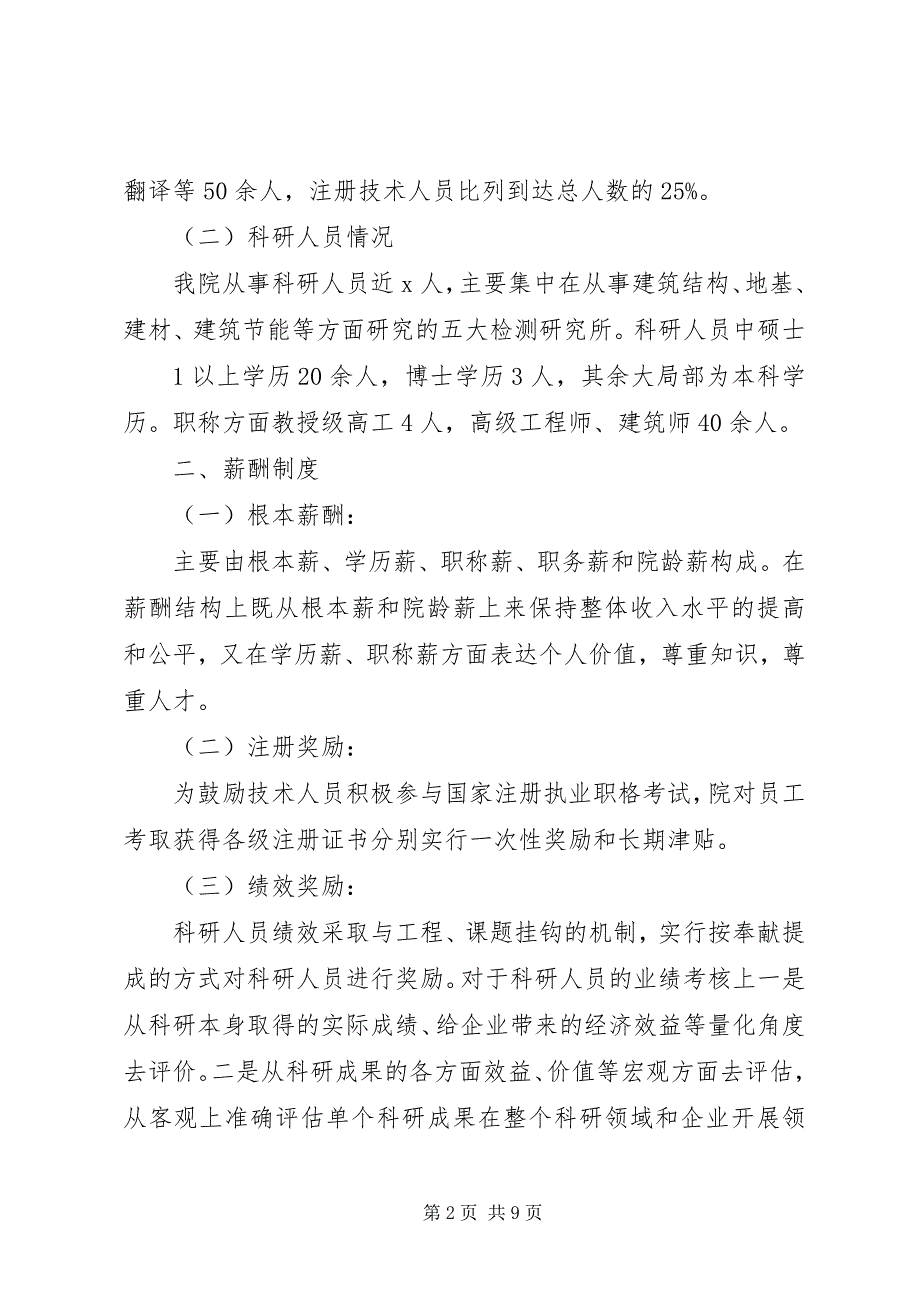 2023年科技人才队伍建设调研汇报材料.docx_第2页