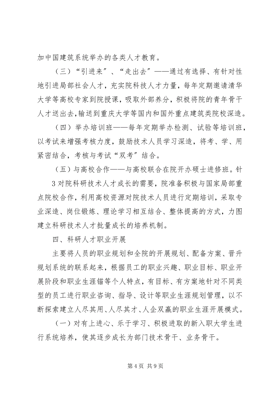 2023年科技人才队伍建设调研汇报材料.docx_第4页