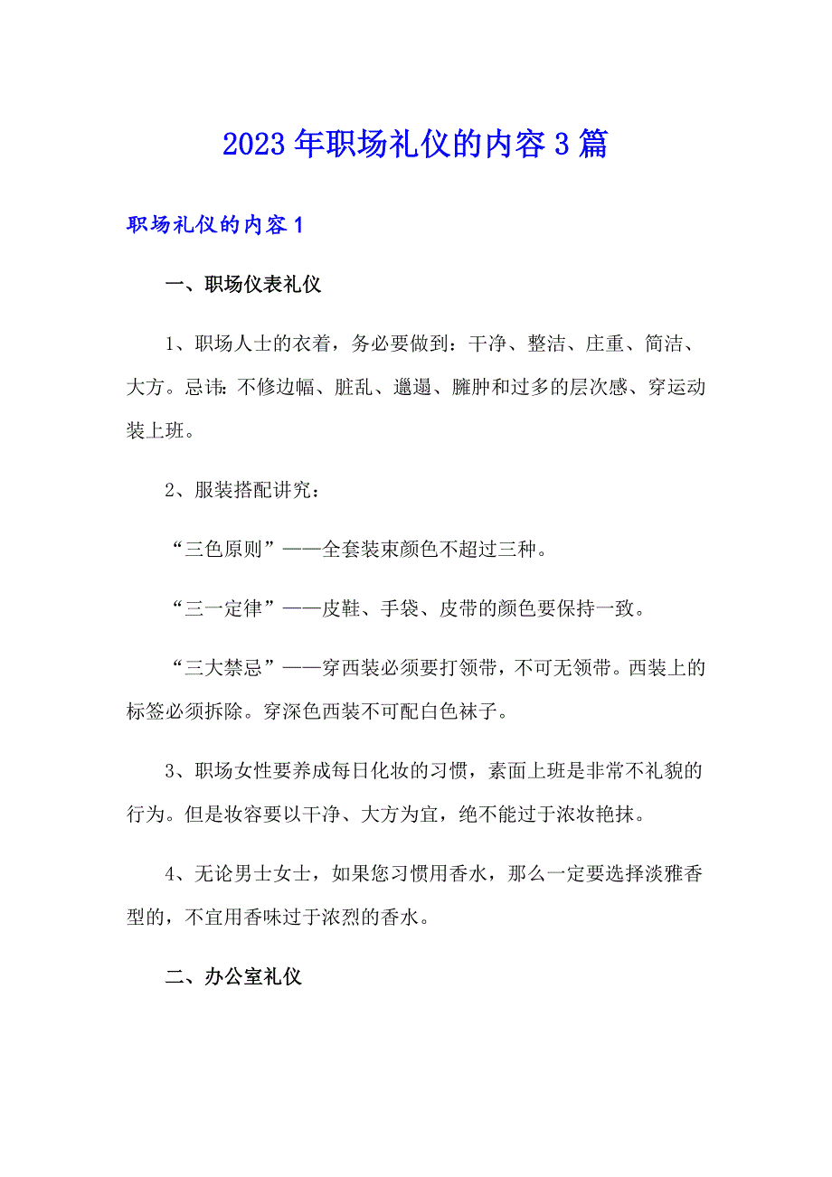 2023年职场礼仪的内容3篇_第1页