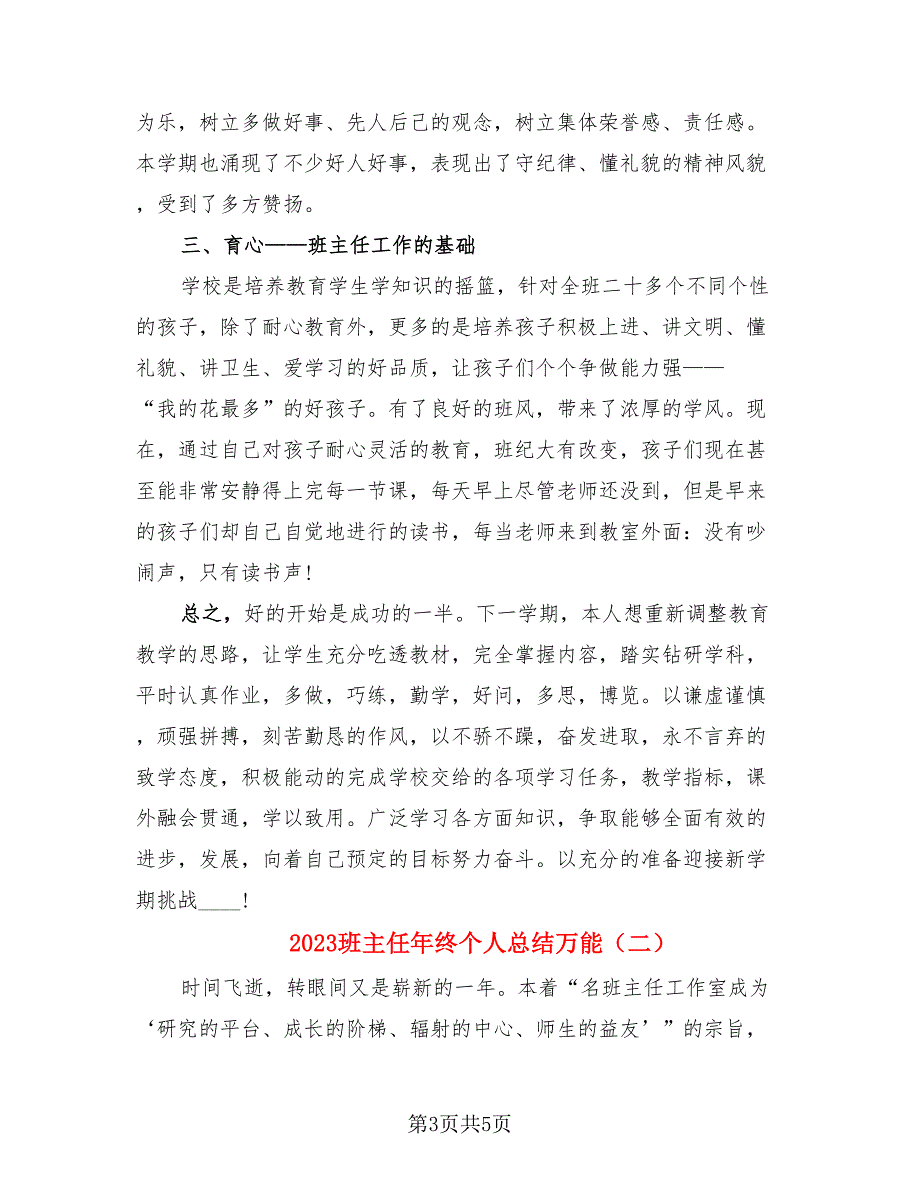 2023班主任年终个人总结万能.doc_第3页