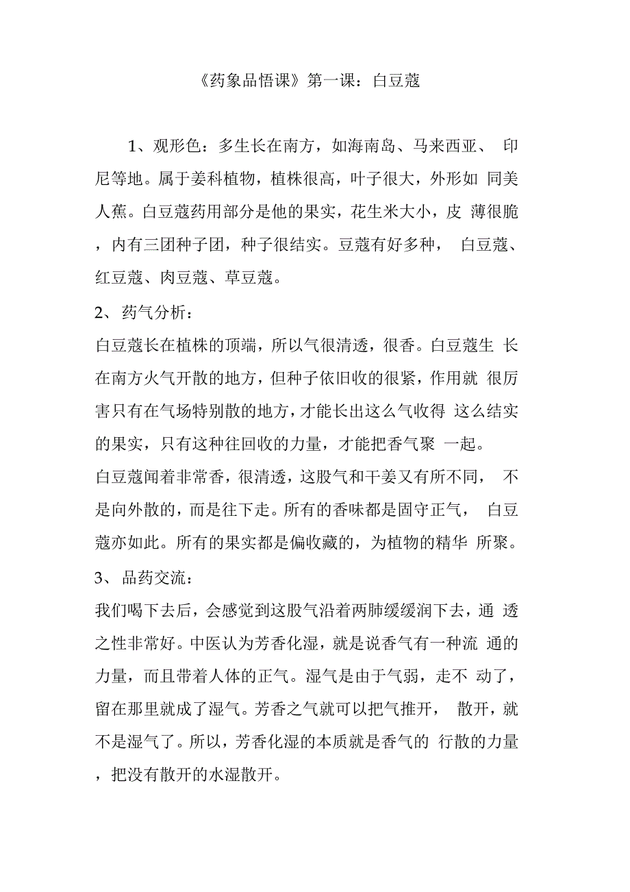 《药象品悟课》第一课：白豆蔻_第1页