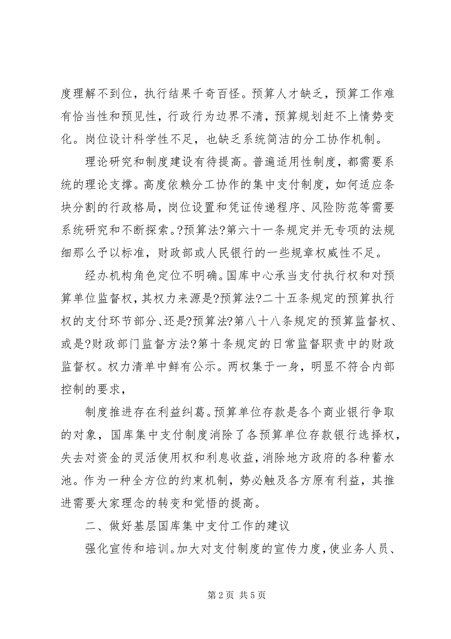 2023年基层反映国库集中支付制度在基层实施中存在的困难和建议.docx_第2页