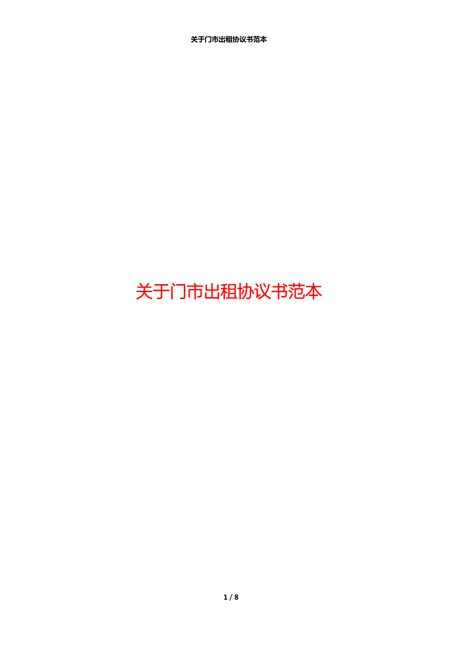 关于门市出租协议书范本_第1页