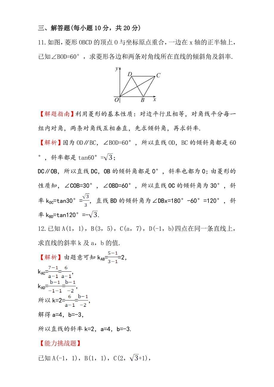 【精选】人教版高中数学必修二检测：第三章 直线与圆 课后提升作业 十七 3.1.1含解析_第5页