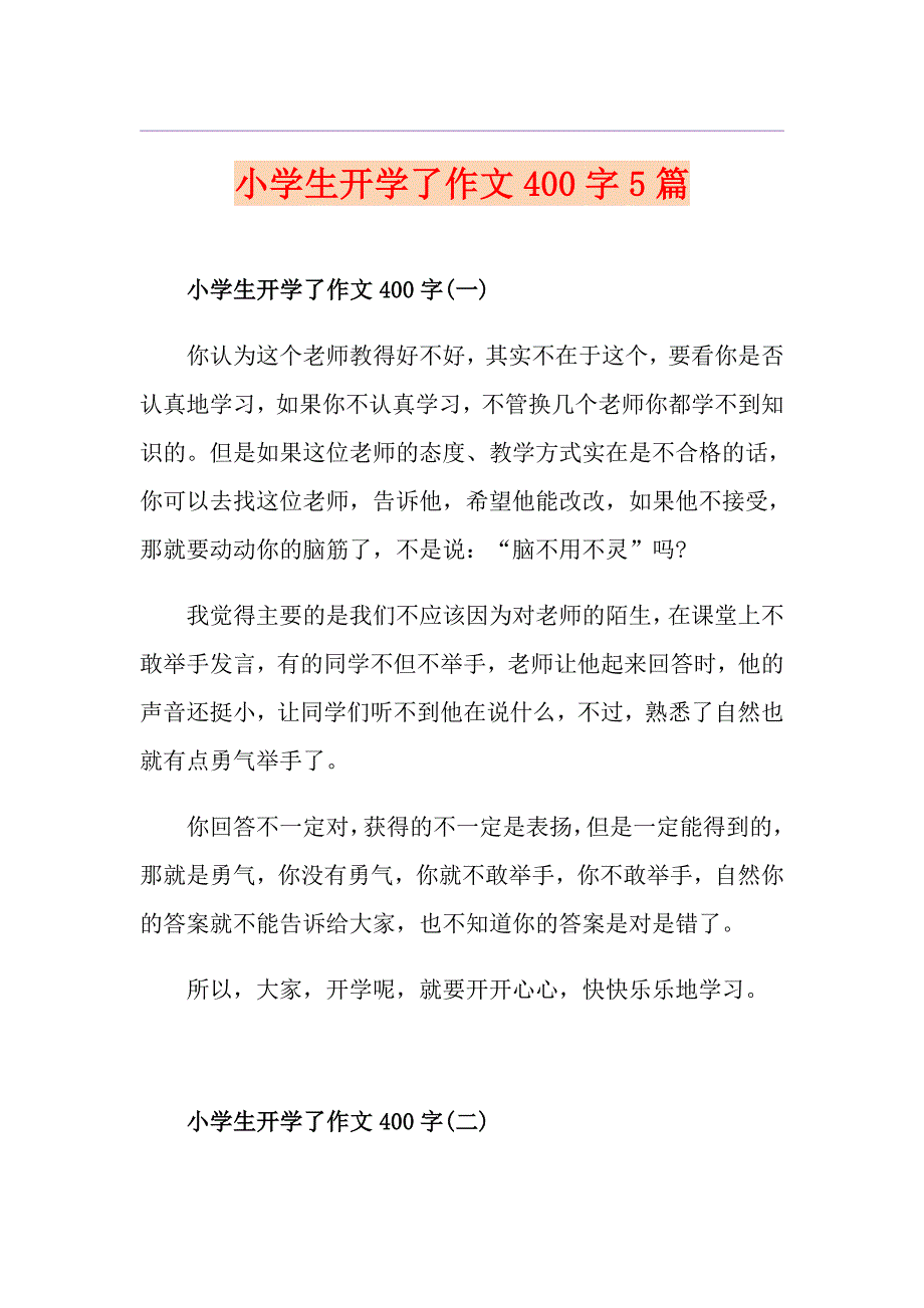 小学生开学了作文400字5篇_第1页