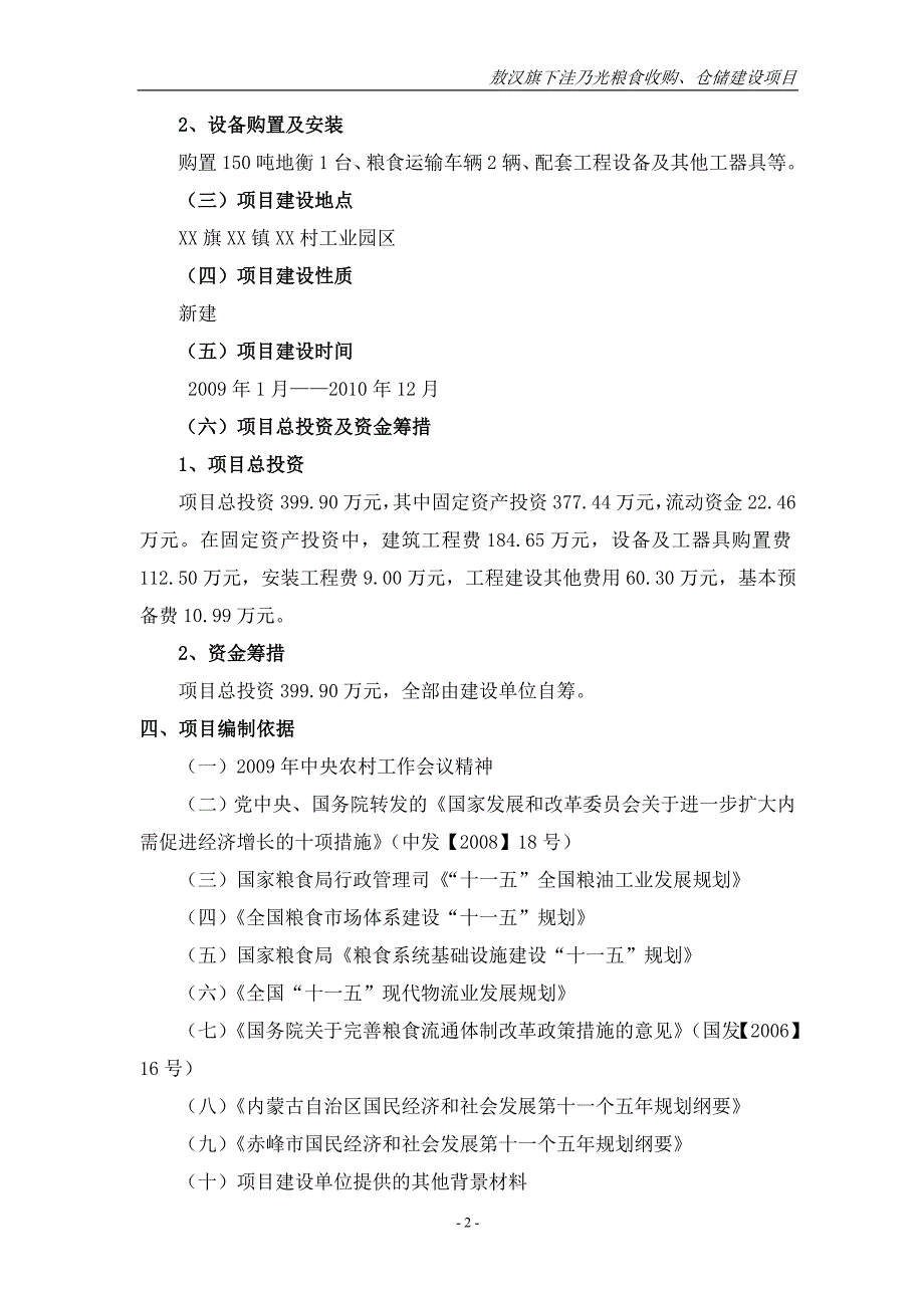 粮食收购仓储新建项目可行性策划书.doc_第2页