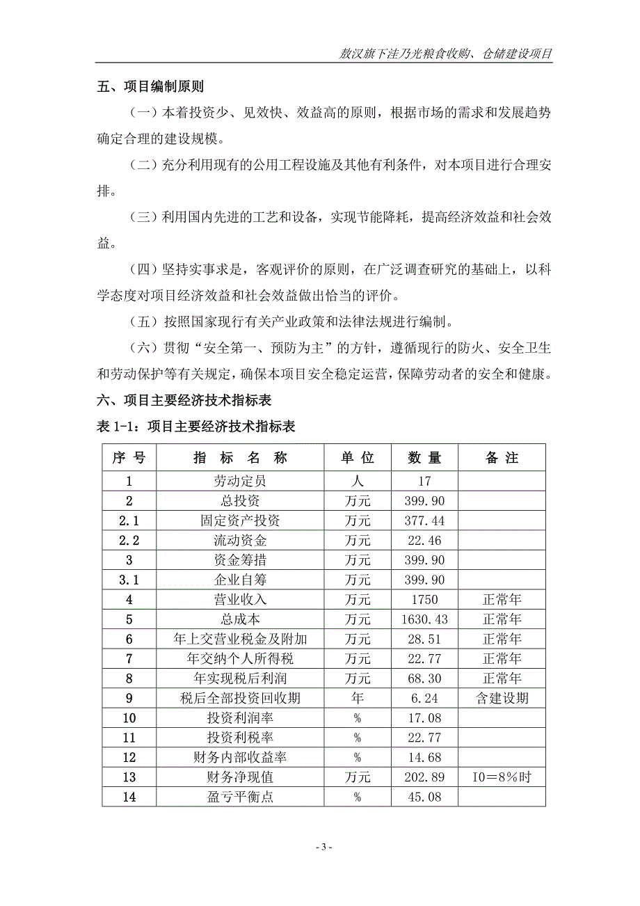 粮食收购仓储新建项目可行性策划书.doc_第3页