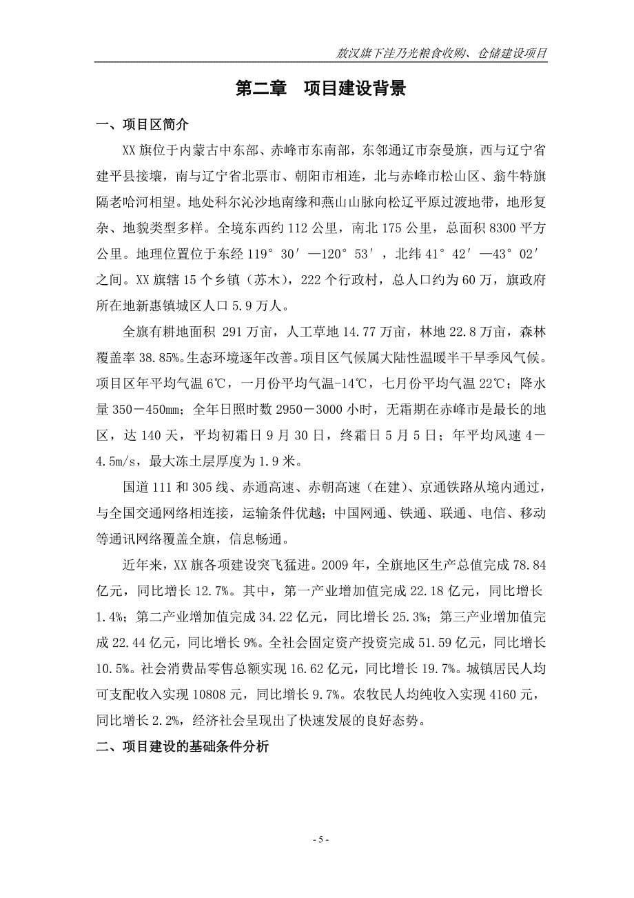 粮食收购仓储新建项目可行性策划书.doc_第5页