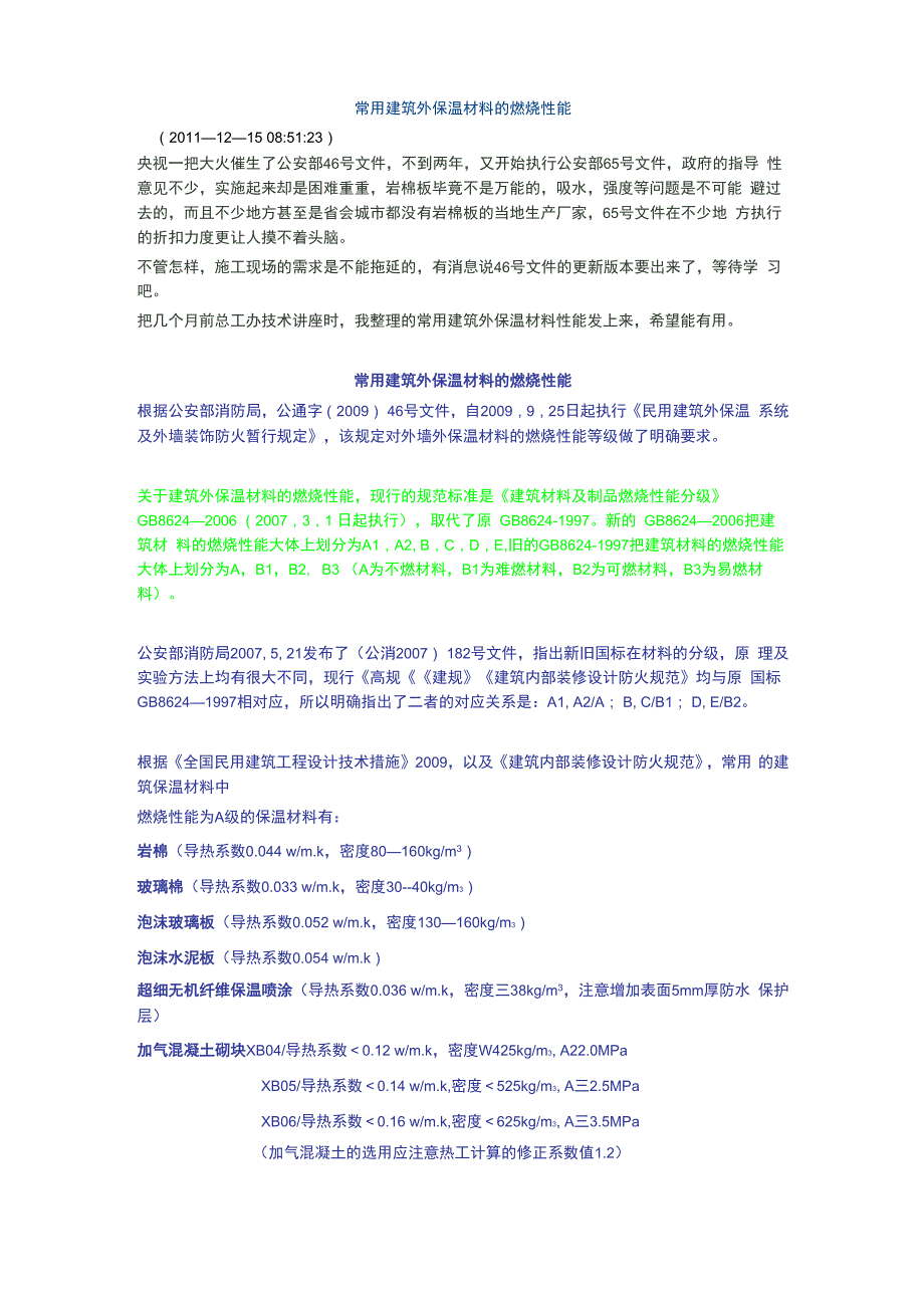 常用建筑外保温材料的燃烧性能_第1页