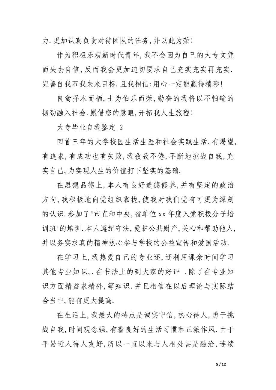 工商管理大专毕业自我鉴定(精选多篇)_第5页