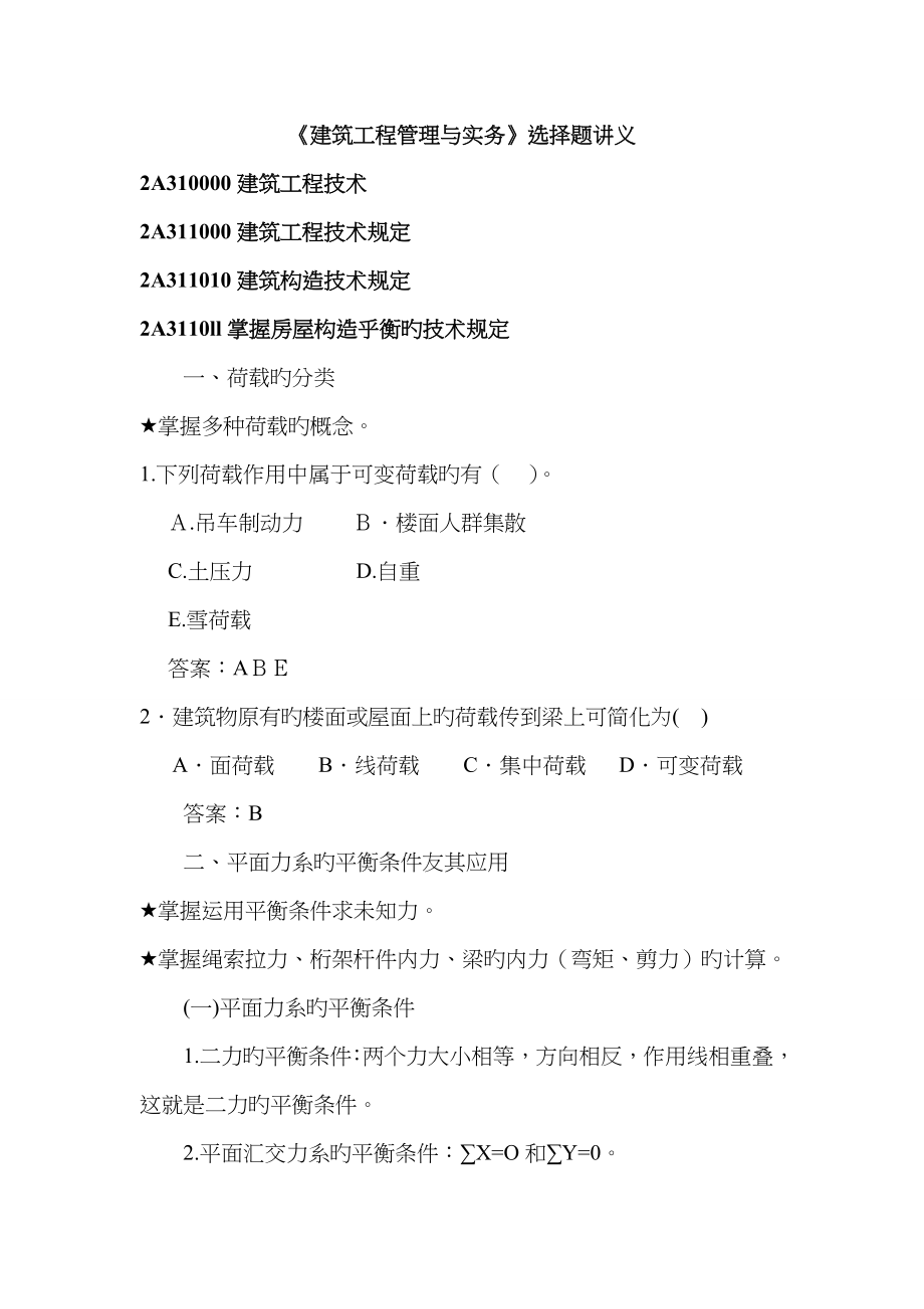 2022年二级建造师建筑实务选择题讲义_第1页