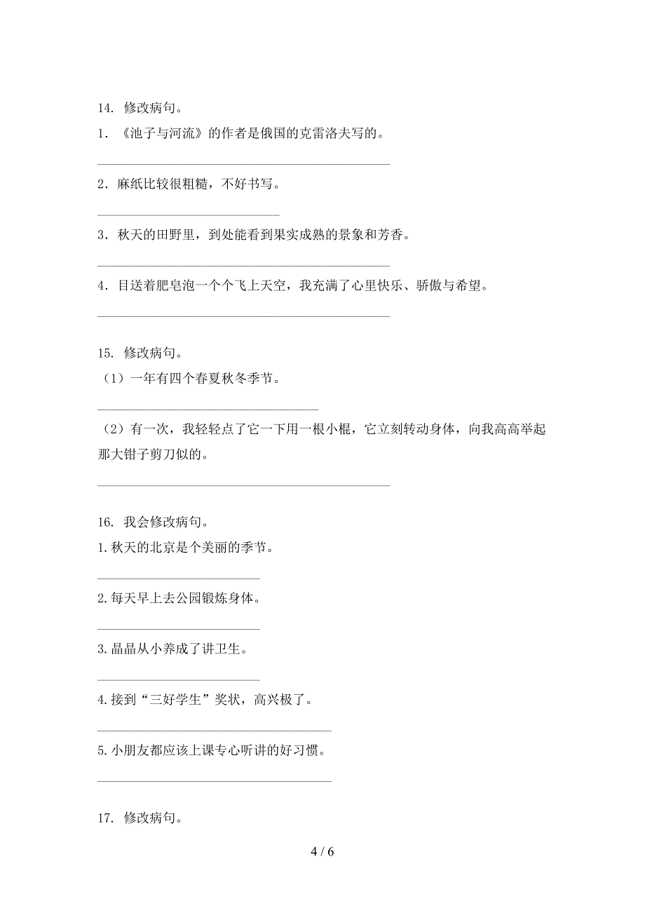 人教版三年级上册语文修改病句考点知识练习_第4页