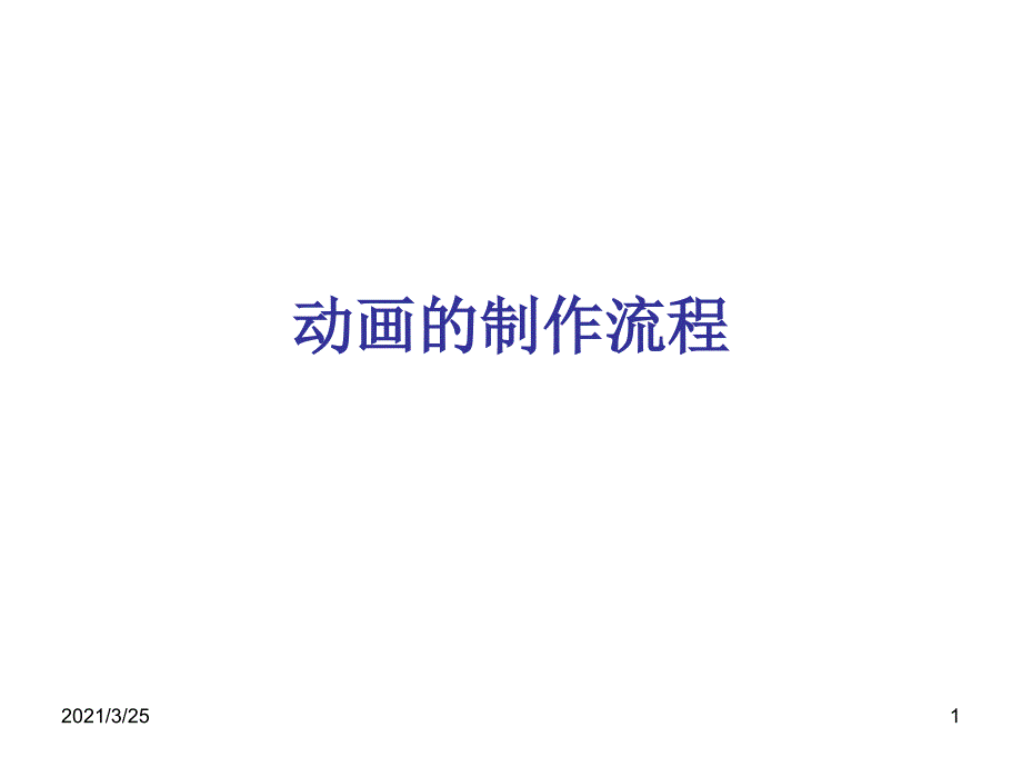 动画的制作流程PPT课件_第1页