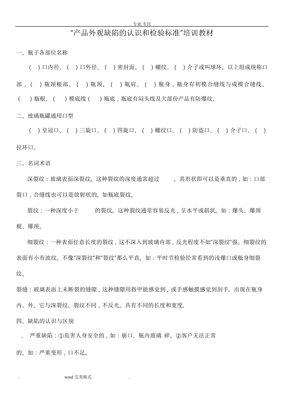 玻璃瓶外观缺陷的认识和检验标准培训教材48572_第1页