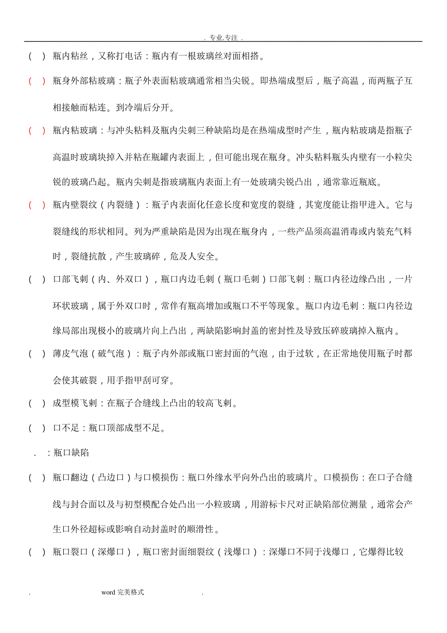 玻璃瓶外观缺陷的认识和检验标准培训教材48572_第2页