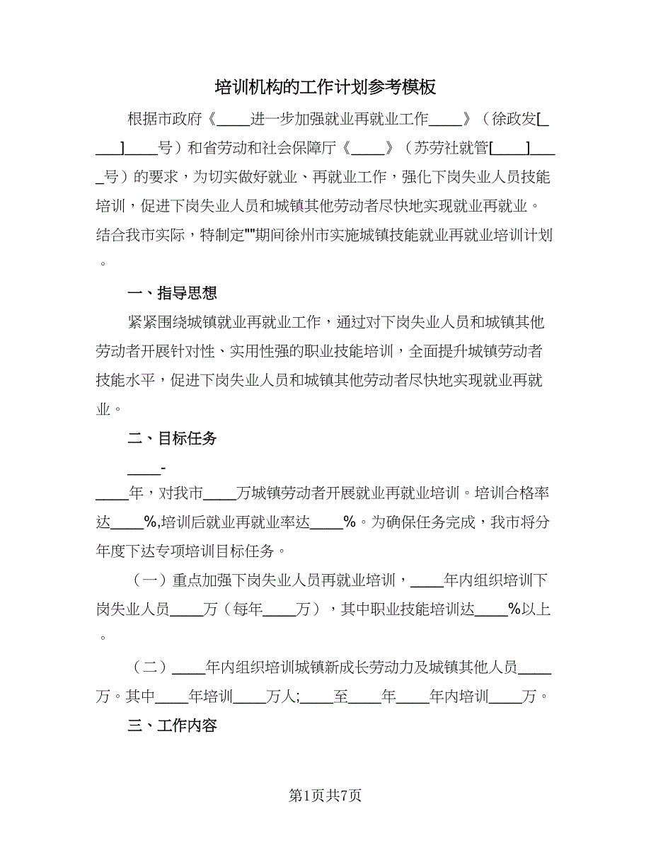 培训机构的工作计划参考模板（二篇）.doc_第1页