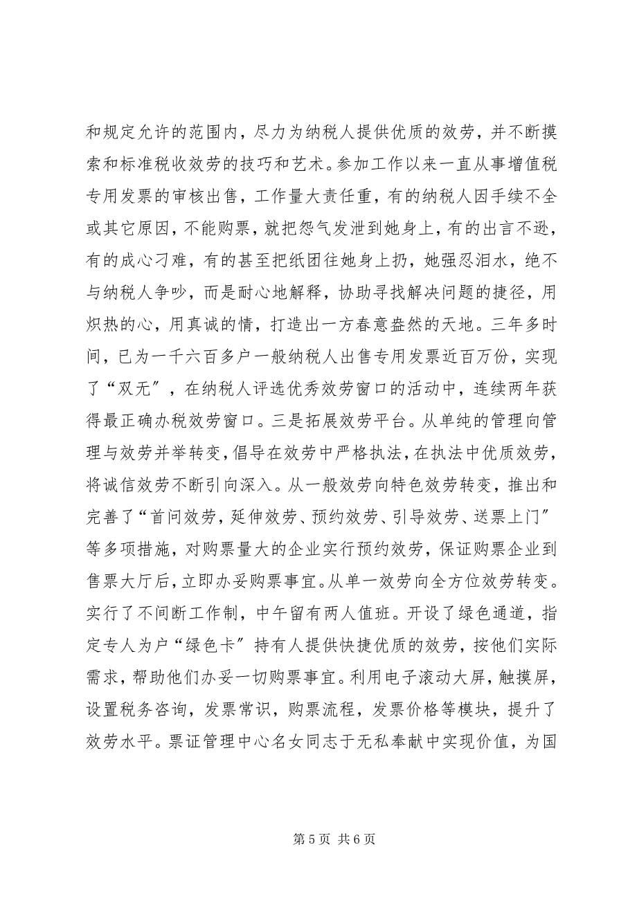 2023年区国税局票证管理中心先进性事迹材料用.docx_第5页