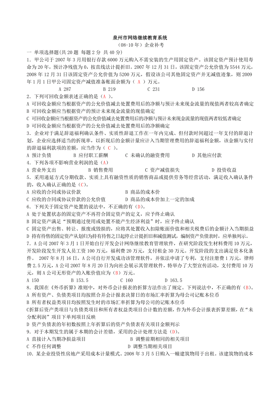 2014年补考08-10年继续教育题目与答案_第1页