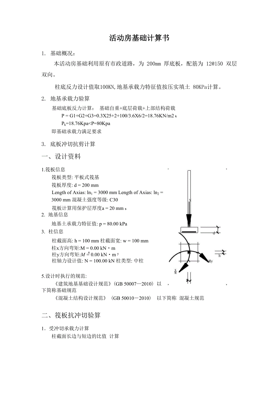 临时房基础计算书_第1页