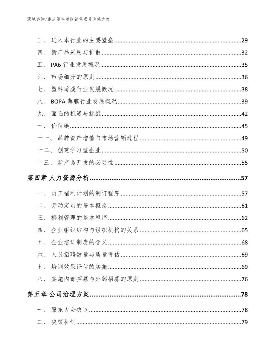 重庆塑料薄膜销售项目实施方案_参考模板_第2页