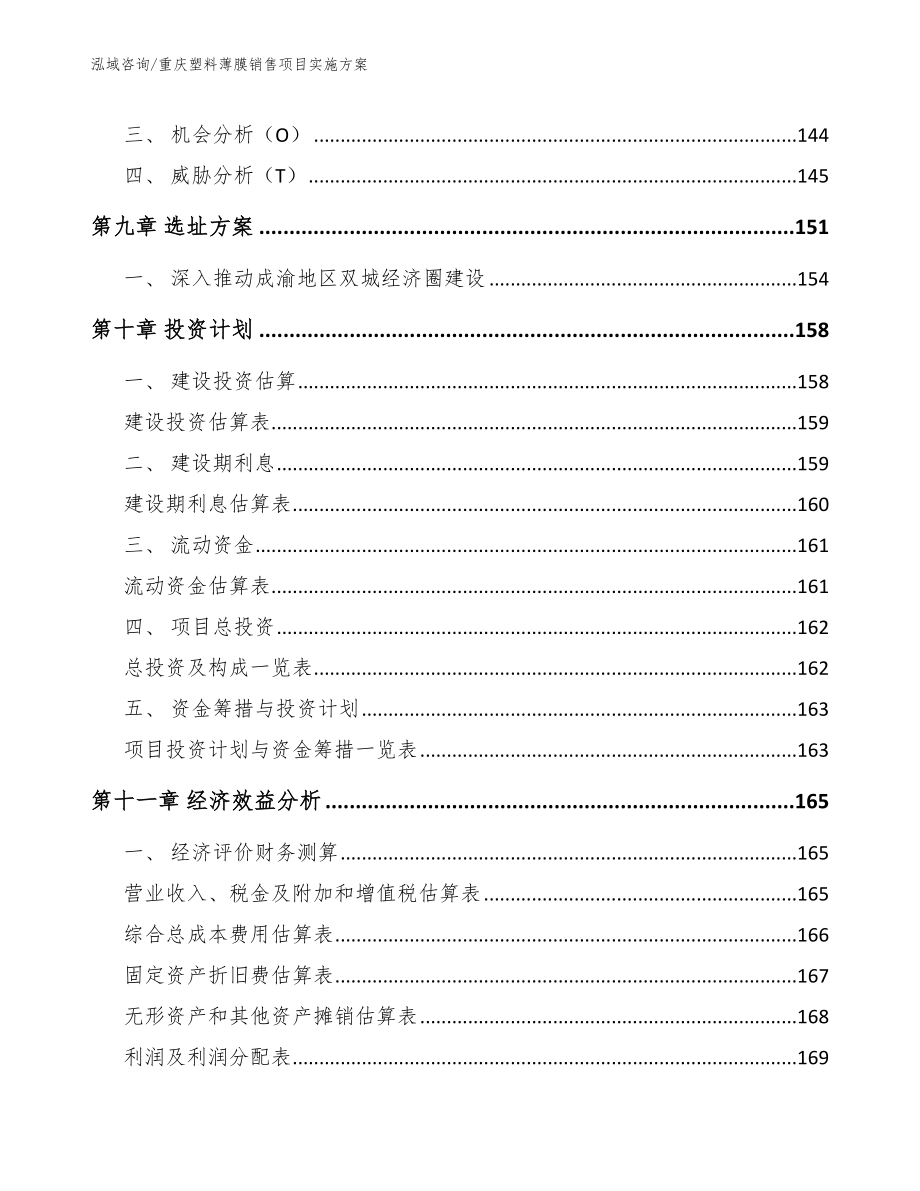 重庆塑料薄膜销售项目实施方案_参考模板_第4页