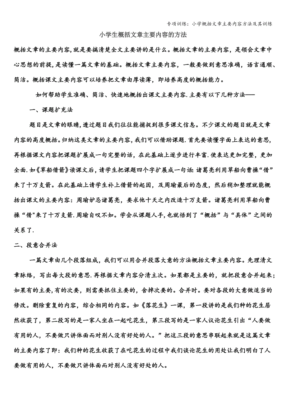 专项训练：小学概括文章主要内容方法及其训练.doc_第1页