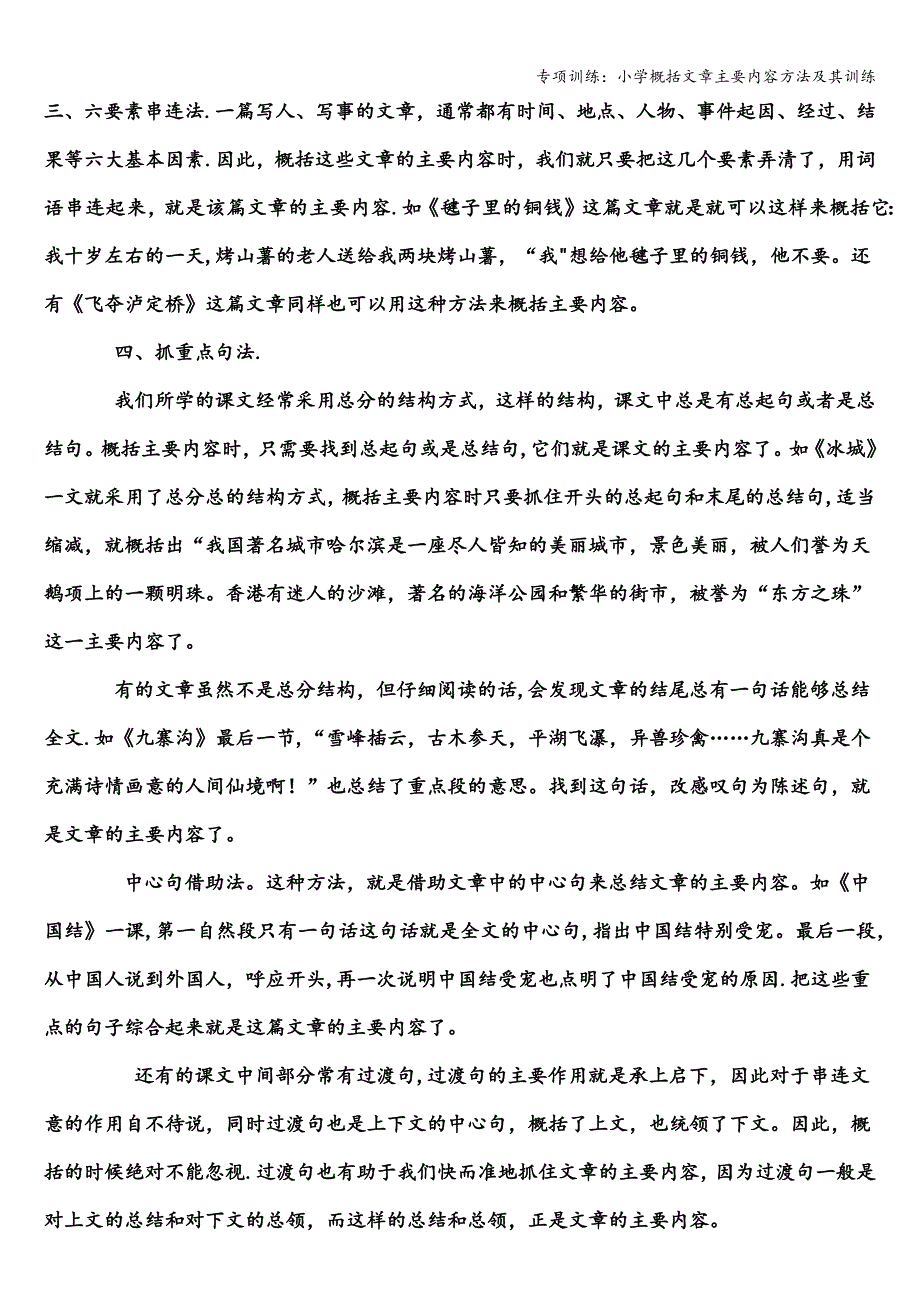 专项训练：小学概括文章主要内容方法及其训练.doc_第2页