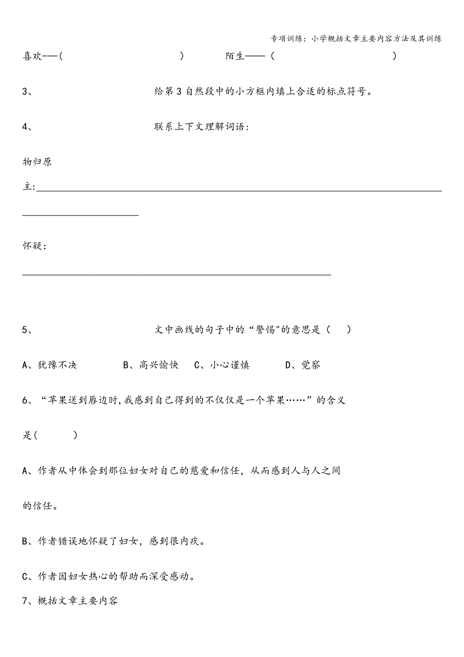 专项训练：小学概括文章主要内容方法及其训练.doc_第4页