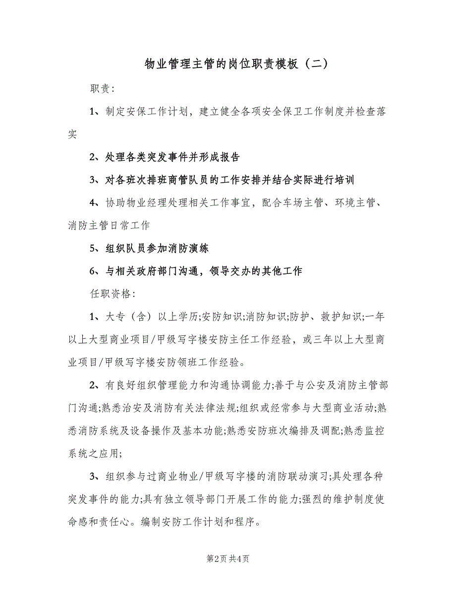 物业管理主管的岗位职责模板（三篇）.doc_第2页