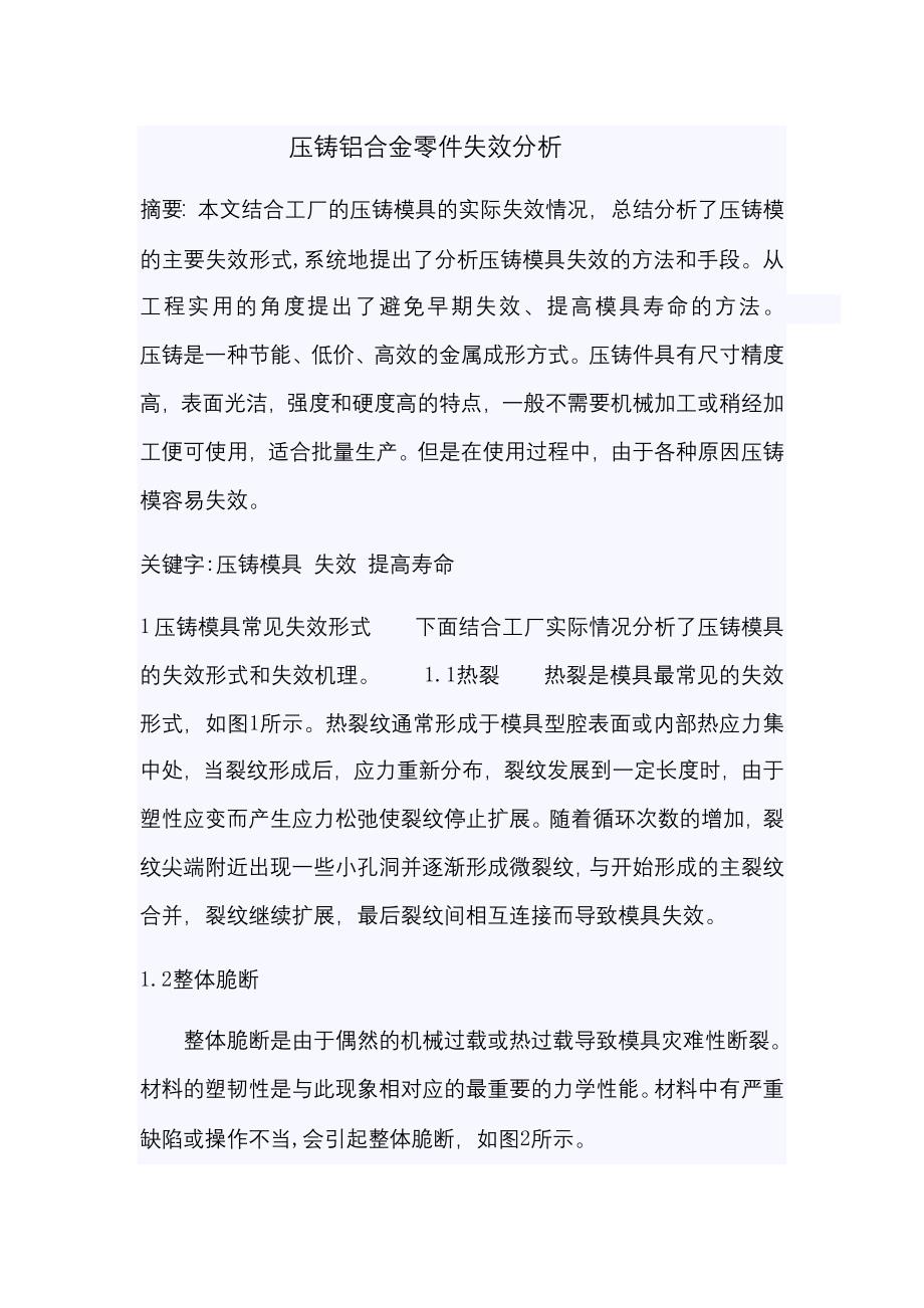 压铸模具失效形式以及如何提高寿命_第1页