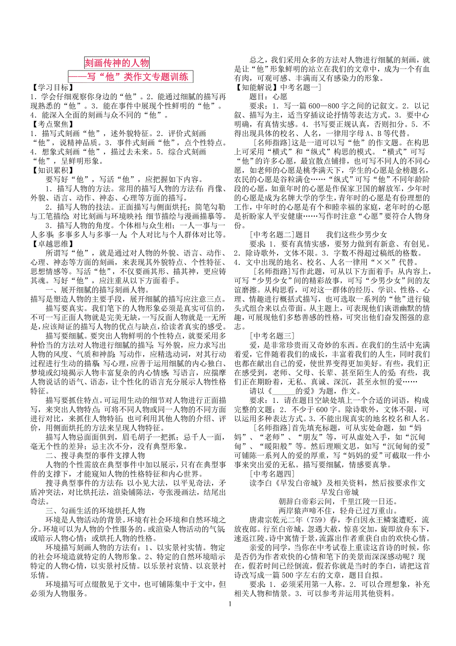 刻画传神的人物－－中考写“他”类作文专题训练.doc_第1页