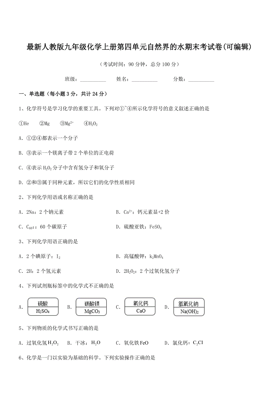 2020年最新人教版九年级化学上册第四单元自然界的水期末考试卷(可编辑).docx_第1页